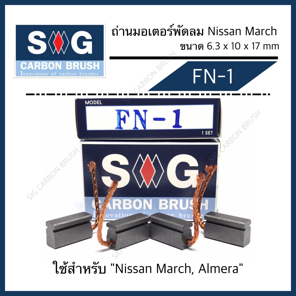 ถ่านมอเตอร์พัดลม NISSAN March, Almera  "FN - 1"