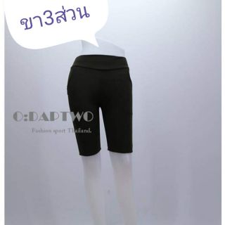 กางเกงผ้ายืด-ขา3ส่วน Odaptwo