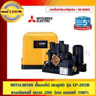 MITSUBISHI ปั๊มออโต้ มิตซูบิชิ รุ่น EP-205R แรงดันคงที่ ขนาด 200 วัตต ของแท้ 100% ร้านเป็นตัวแทนจำหน่ายโดยตรง