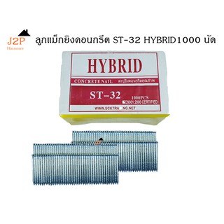 ลูกแม็กยิงตะปู ยิงคอนกรีต HYBRID  รุ่น ST32