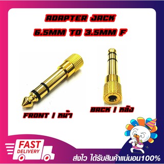 Converter Adapter Jack 6.5mm Ster Male to 3.5mm Ster Female Gold Premium หัวแปลงไมโครโฟนใหญ่เป็นแจ็คหูฟัง