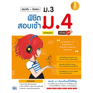 หนังสือ สรุปเข้ม+ข้อสอบ ม.3 พิชิตสอบเข้า ม.4 ฉบับสมบูรณ์ มั่นใจเต็ม 100(9786162008641)