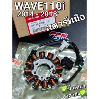 ขดลวดสเตเตอร์,ฟิลคอยส์,มัดไฟ สตาร์ทมือ HONDA WAVE110i 2014-2018 31120-K03-H11