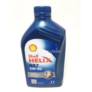 น้ำมันเครื่อง Shell HELIX HX7 5w40  เบนซิน ขนาด 1 ลิตร