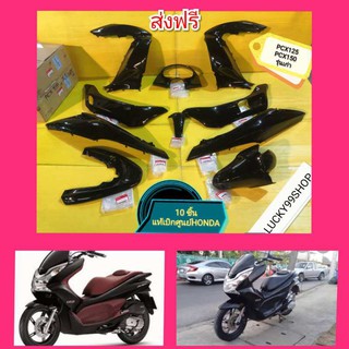 ﻿เปลือกPCX125  PCX150 ตัวเก่า (ไฟหน้าธรรมดา) สีดำเงา  แท้เบิกศูนย์HONDA ส่งฟรี  ได้ 10 ชิ้น  KWN