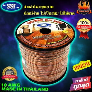 SSF SF-5 ยกม้วน 100เมตร สายซับ สายซับวูฟเฟอร์ สายลำโพง สายSUBWOOFER สายคู่เดินระบบซับ สายทองแดง ระบบลำโพง รถ บ้าน อาคาร