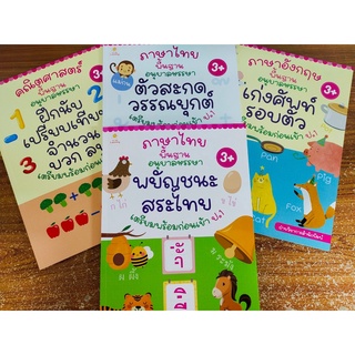 หนังสือเด็ก ชุดที่ 44 : แบบฝึกหัด เสริมทักษะ ปูพื้นฐาน วัยอนุบาล เตรียมพร้อมก่อนเข้า ป.1  ( 1 ชุด 4 เล่ม)