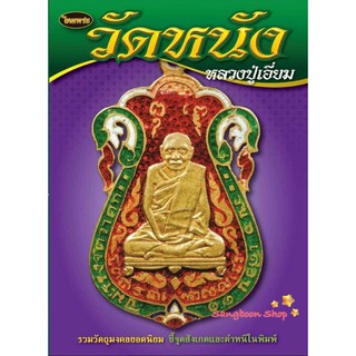 หนังสือพระเครื่องไทยพระ หลวงปู่เอี่ยม วัดหนัง