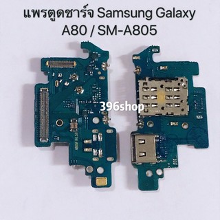 แพรตูดชาต ( Charging Port Flex ) Samsung Galaxy A80（SM-A805） / A90（SM-A905）