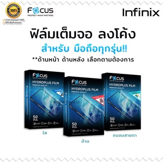 💜 FOCUS Hydrogel ฟิล์ม ไฮโดรเจล ใส ด้าน ถนอมสายตา โฟกัส Infinix - Note7/Note7Lite/hot S3/Note10/S4/Note4Pro/Smart6Plus