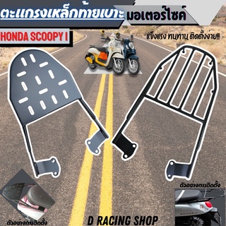 ขายดี และ ถูก scoopy i ตะแกรงท้ายเบาะมอเตอร์ไซค์ สกู๊ปปี้ไอ เหล็กท้ายเบาะ Honda SCOOPY I