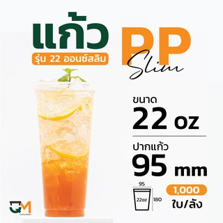 แก้วPP 22 ออนซ์ สลิมทรงสูง แก้วชานมไข่มุกพลาสติกซีลปากได้ (1,000ใบ)