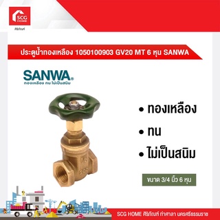 ประตูน้ำทองเหลือง 1050100903 GV20 MT 6 หุน SANWA