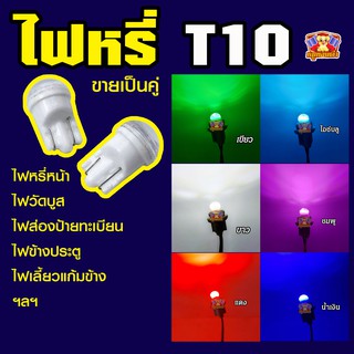 ไฟหรี่ ไฟเลี้ยว ขั้ว T10 LED 3 ชิพ 6 สี (คู่ละ)