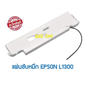 ซับหมึก EPSON L1300 สินค้าใหม่ ของแท้ มีพร้อมส่งค่ะ ***