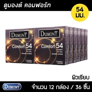 Dumont Comfort 54มม. 12กล่อง (36ชิ้น) ถุงยางอนามัย ใหญ่พิเศษ ผิวเรียบ ขนาด 54 มม. ถุงยาง ถุงยางอนามัย