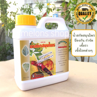 น้ำหมักสกัดธรรมชาติป้องกันและกำจัดเชื้อรา/โรคพืชต่างๆ ขนาด 1ลิตร