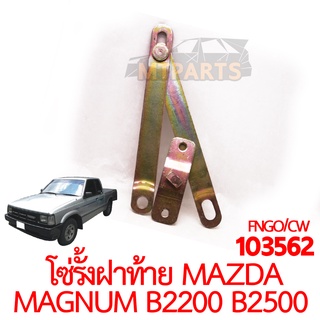 โซ่รั้งฝาท้าย MAZDA MAGNUM B2200 B2500 FORD MARATHON