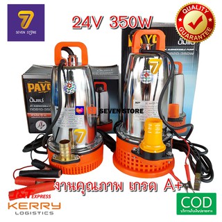 ปั้มแช่ ไดโว่ แบตเตอรี่ (DC) 24V 350 วัตต์ PAYOO ตัวปั๊มสแตนเลส สูบน้ำ