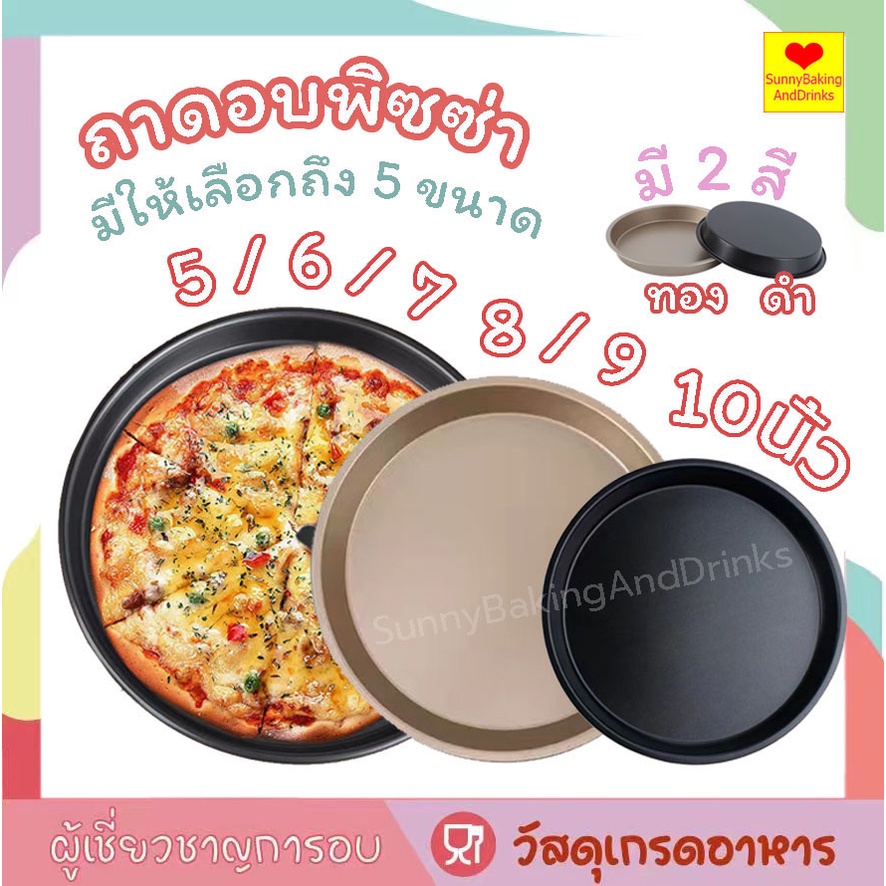 ☀️ โค้ดส่งฟรี  ☀️ ถาดอบพิซซ่า 5/6/7/8/9/10นิ้ว มี 2สี ถาดกลมเทปร่อน ถาดวงกลม พิมพ์อบขนม พิมพ์อบพิซซ่า  ถาดพิซซ่า