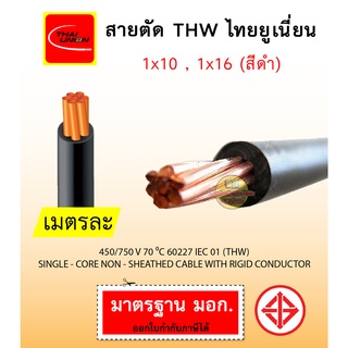 สายไฟ THW เบอร์ 1x10, 1x16 สายเดี่ยว สีดำ แกนแข็ง มอก. ตัด 5 เมตร ยี่ห้อ ไทยยูเนี่ยน