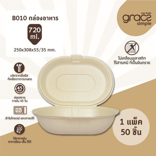 เกรซ ซิมเปิล กล่องอาหาร 720 ml. รุ่น B010 / Gracz Simple ทำมาจากเยื่อพืชธรรมชาติ 100%