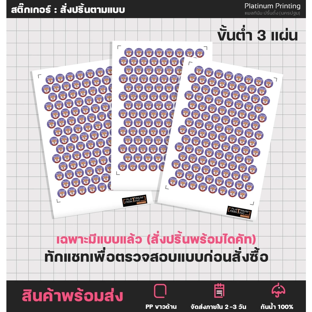 สำหรับลูกค้าเก่า หรือมีแบบแล้ว สั่งปริ้นสติ๊กเกอร์พร้อมไดคัท (ทักแชทก่อนนะคะ)