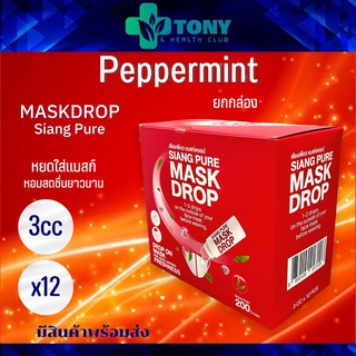 ยกกล่อง 12 ซอง เซียงเพียว แมสดรอป Mask Drop Siang Pure ขนาด 3cc/1ขวด หยดใส่หน้ากากอนามัย เพื่อความหอมสดชื่นตลอดวัน