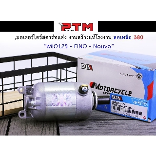 ไดสตาร์ท ไดสตาร์ทแต่ง ลูกเดิม (มอเตอร์สตาร์ท) สำหรับ MIO/FINO,NOUVO l PTM Racing