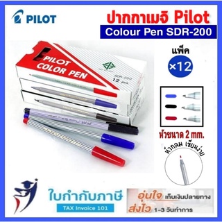 ปากกาเมจิก ไพล็อต รุ่น SDR-200 PILOT COLOR PEN ปากกาสีน้ำปากแหลม