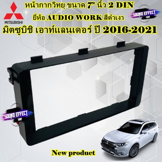 หน้ากากวิทยุ ขนาด 7" นิ้ว 2 DIN มิตซูบิชิ เอาท์แลนเดอร์ ปี 2016-2021 ยี่ห้อ AUDIO WORK สีดำเงา