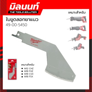 Milwaukee ใบขูดลอกยาแนว Grout Removal รุ่น 49-00-5450