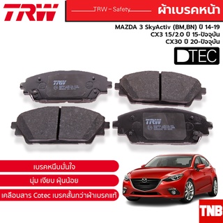 TRW DTEC ผ้าเบรคหน้า MAZDA 3 SkyActiv (BM,BN) ปี 14-19, CX3 1.5/2.0 ปี 15-on, CX30 ปี 20-on