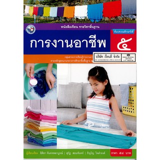 การงานอาชีพ ป.5 พ.ว./58.-/9786160544752