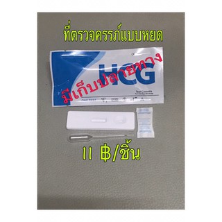 ที่ตรวจครรภ์แบบหยด HCGแบบหยด(ไม่ระบุชื่อสินค้าหน้าพัสดุ)