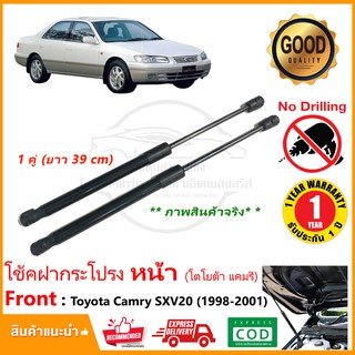 🔥โช้คค้ำฝากระโปรง หน้า Toyota Camry 1998-2001 (โตโยต้า แคมรี่) SXV20 ติดตั้งเองได้ แทนของเดิม รับประกัน 1 ปี 🔥