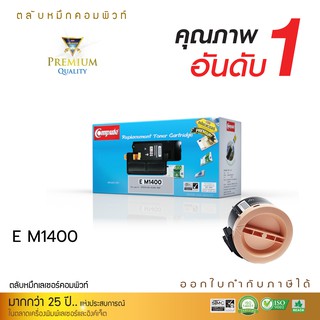 ตลับหมึกคอมพิวท์ EPSON M1400 / MX14 / MX14NF ตลับหมึกเลเซอร์ดำ COMPUTE รุ่น S050650 , S050652 รับประกันคุณภาพ ออกใบกำกับ