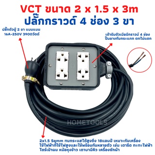 ปลั๊กพ่วง ปลั๊กสนามพร้อมสายไฟVCT 2x1.5 ขนาด 3 เมตรพร้อมบล็อคยาง4x4สามขา4ช่องเสียบ