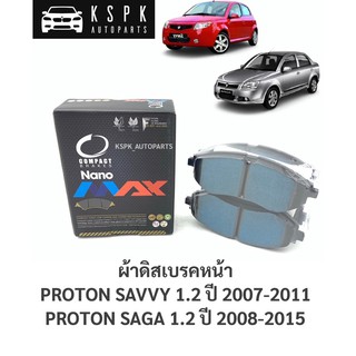 ผ้าดิสเบรคหน้า โปรตอนเซฟวี่, ซาก้า PROTON SAVVY ปี 2006-2011, PROTON SAGA ปี 2008-2015 / DNX1748