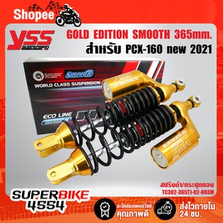 YSS GOLD EDITION SMOOTH โช๊คหลัง PCX-160 PCX160 สปริงดำ/กระปุกทอง TC302-365TJ-02-883