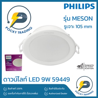 PHILIPS ดาวน์ไลท์ LED 9W 4 นิ้ว รุ่น MESON 59449 หน้ากลม