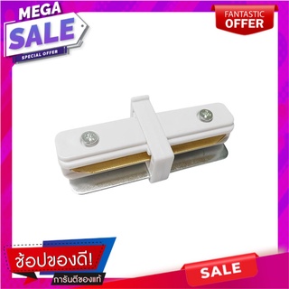 ข้อต่อรางไฟแทรคไลท์ SHINING TRK-CONN-2 สีขาว แทรคไลท์ TRACK LIGHT CONNECTOR SHINING TRK-CONN-2 WHITE