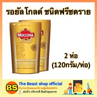 The beast shop_2x[120g] MOCCONA Royal Gold กาแฟมอคโคน่ารอยัลโกลด์ฟรีซดราย กาแฟดำ พรี่เมี่ยม freeze dried instant coffee