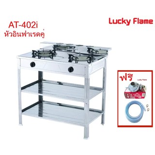 LUCKY FLAME เตาแก๊ส เตาชั้น 2 หัวอินฟาเรดคู่  AT-402I พร้อมสายแก๊สและหัวปรับแก๊ส