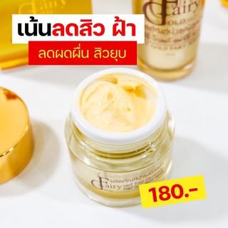 ครีมแฟร์รี่โกลด์ fairy gold cream (ลุ้นทองในกล่อง) รับตรงจากบริษัท ของแท้ 100% มีเก็บเงินปลายทาง