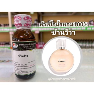 หัวน้ำหอม100%กลิ่น ช้านวีว่า Chanel ChanViva