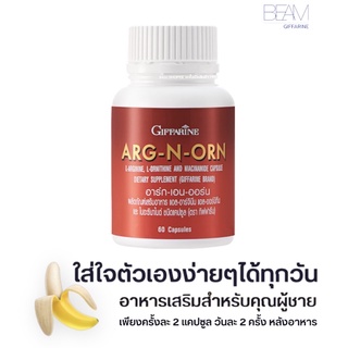 อาหารเสริมสำหรับผู้ชาย ARG-N-ORN GIFFARINE อาร์กเอนออร์น กิฟฟารีน  | อาหารเสริมสมรรถภาพทางเพศชาย