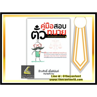 คู่มือสอบ ตั๋วทนาย (ฉบับเรียนรู้ด้วยตนเอง) ธีระศักดิ์ สุโชตินันท์ ปีที่พิมพ์ : 2564 (ครั้งที่ 2)