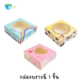 SCP Packing กล่องบราวนี่ ขนาด 1 ชิ้น (จำนวน 100 ใบ)