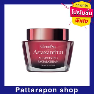 ผลิตภัณฑ์บำรุงผิว ลดริ้วรอย แอสตาแซนธิน เอจ-ดีไฟอิ้ง เฟเชียล ครีม 50 กรัม